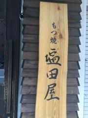 もつ焼塩田屋