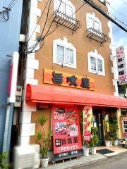 旨喰屋