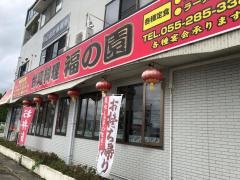 台湾料理福の園