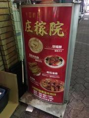 庄稼院
