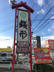 銭形高田分店