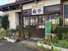 銭形高田分店