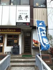 魚半