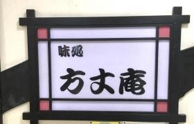 方丈庵