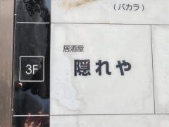 カーヴ隠れや土浦店