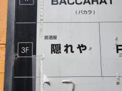 カーヴ隠れや土浦店