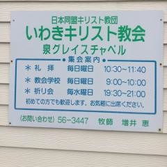 いわきキリスト教会
