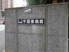 千葉東病院