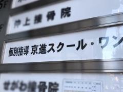 京進の個別指導スクール・ワン　椥辻教室