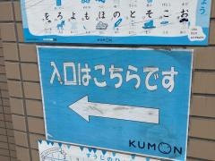 公文式反町教室