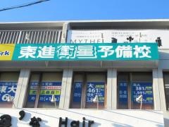 東進衛星予備校　星ヶ丘駅西口校