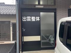 出雲整体