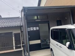 出雲整体