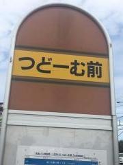 「つどーむ前」バス停留所