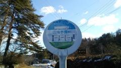 「山鳩学園前」バス停留所
