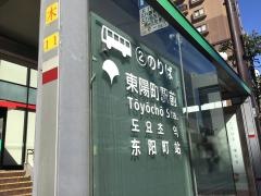 「東陽町駅前」バス停留所