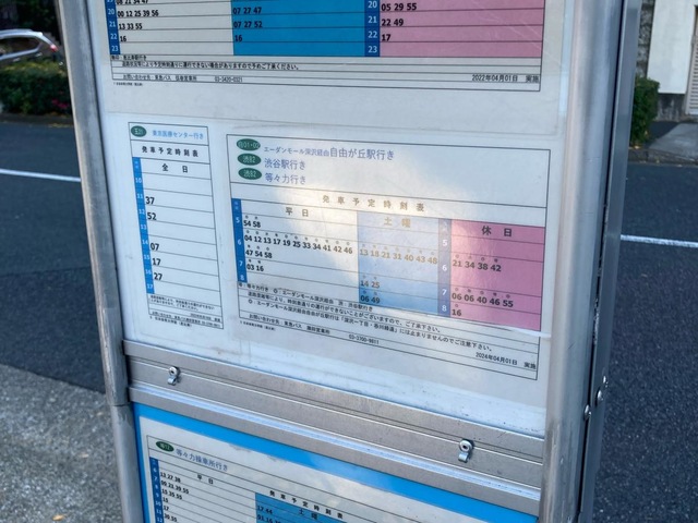 東急バス「日本体育大学前」バス停留所／ホームメイト