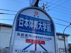 「日本体育大学前」バス停留所