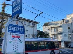 「日本体育大学前」バス停留所