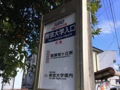 「帝京大学入口」バス停留所