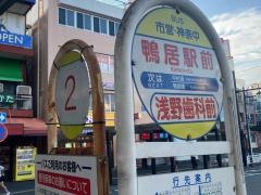 「鴨居駅」バス停留所