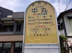 「中丸(中郡大磯町)」バス停留所