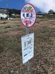「松原上」バス停留所