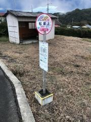 「松原上」バス停留所