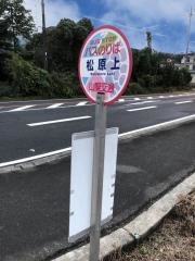 「松原上」バス停留所