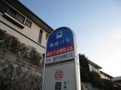「鹿の子台南町４丁目北」バス停留所