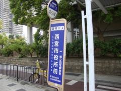 「西宮市役所前」バス停留所
