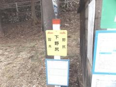 「下野尻」バス停留所