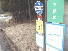 「下野尻」バス停留所