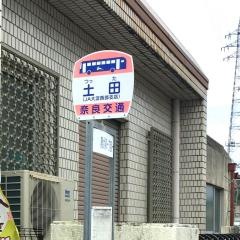 「土田」バス停留所