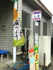 「土田」バス停留所