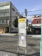「揚柳橋」バス停留所