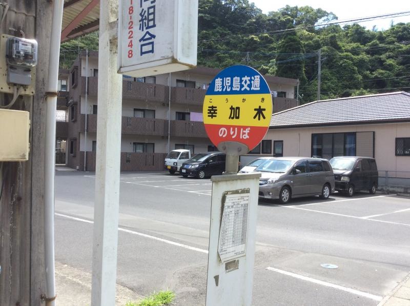 「幸加木」バス停留所の外観です。