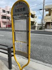 「北板良敷」バス停留所