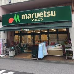 マルエツ　両国亀沢店