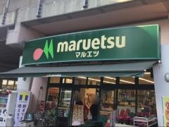 マルエツ　両国亀沢店