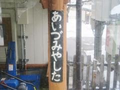 会津宮下駅