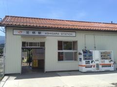 足柄駅