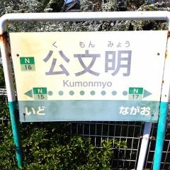 公文明駅