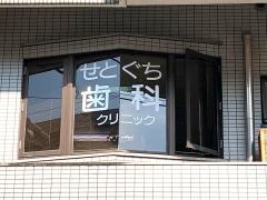 せとぐち歯科クリニック