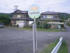 「丸池市営住宅前」バス停留所