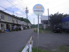 「丸池市営住宅前」バス停留所