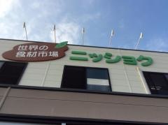 ニッショク　竜南店