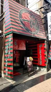 一蘭　小倉店
