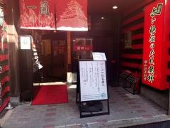 一蘭　小倉店