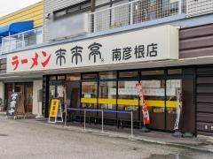 来来亭　南彦根店